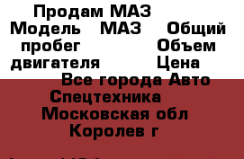 Продам МАЗ 53366 › Модель ­ МАЗ  › Общий пробег ­ 81 000 › Объем двигателя ­ 240 › Цена ­ 330 000 - Все города Авто » Спецтехника   . Московская обл.,Королев г.